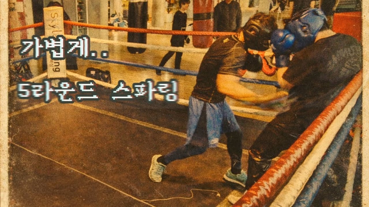 가볍게 발 살려가며 5라운드