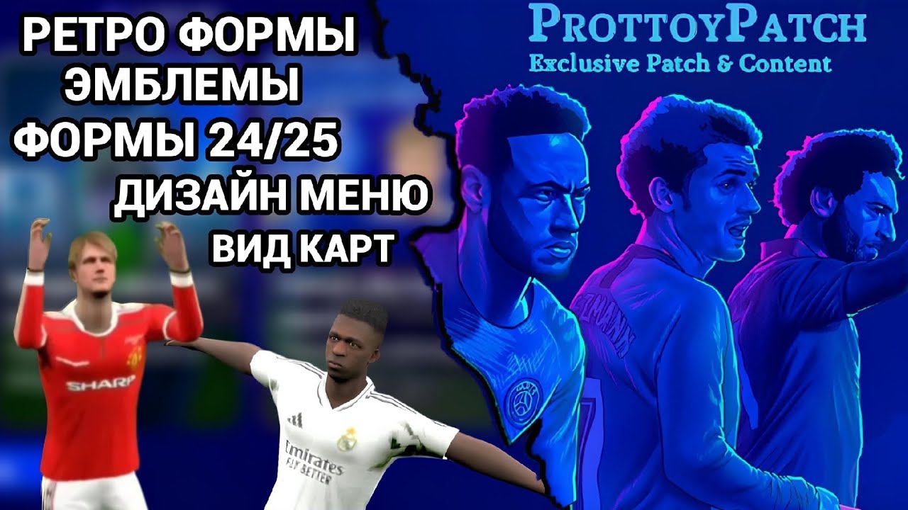 КАК установить ПАТЧ ЛЧ в eFootball 2025 ?
