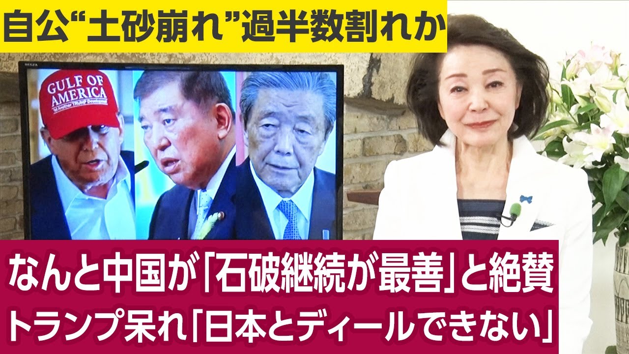 【櫻井よしこのニュース解説】なんと中国が「石破継続が最善」と絶賛 トランプ呆れ「日本とディールできない」