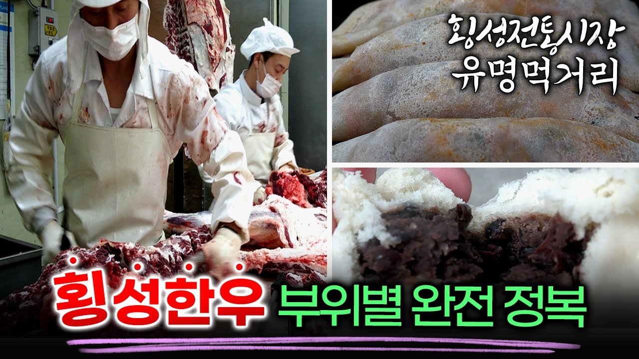 횡성한우 부위별 완전정복/횡성전통시장의 유명 먹거리/41년 전통 찐빵/메밀전병/한우빵/횡성전통시장/오일장/5일장의 기억