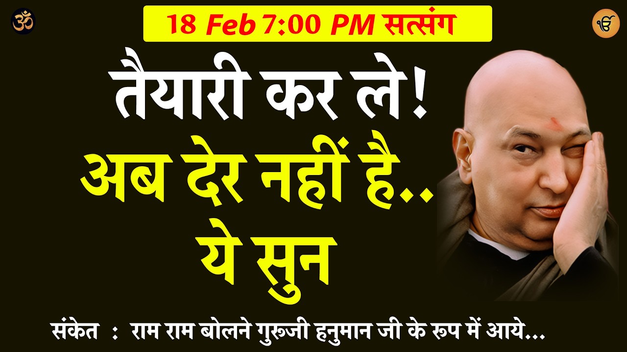Guruji Satsang | तैयारी कर ले अब देर नहीं है - ये सुन  #gurujisatsang #shukranasatsang #jaiguruji