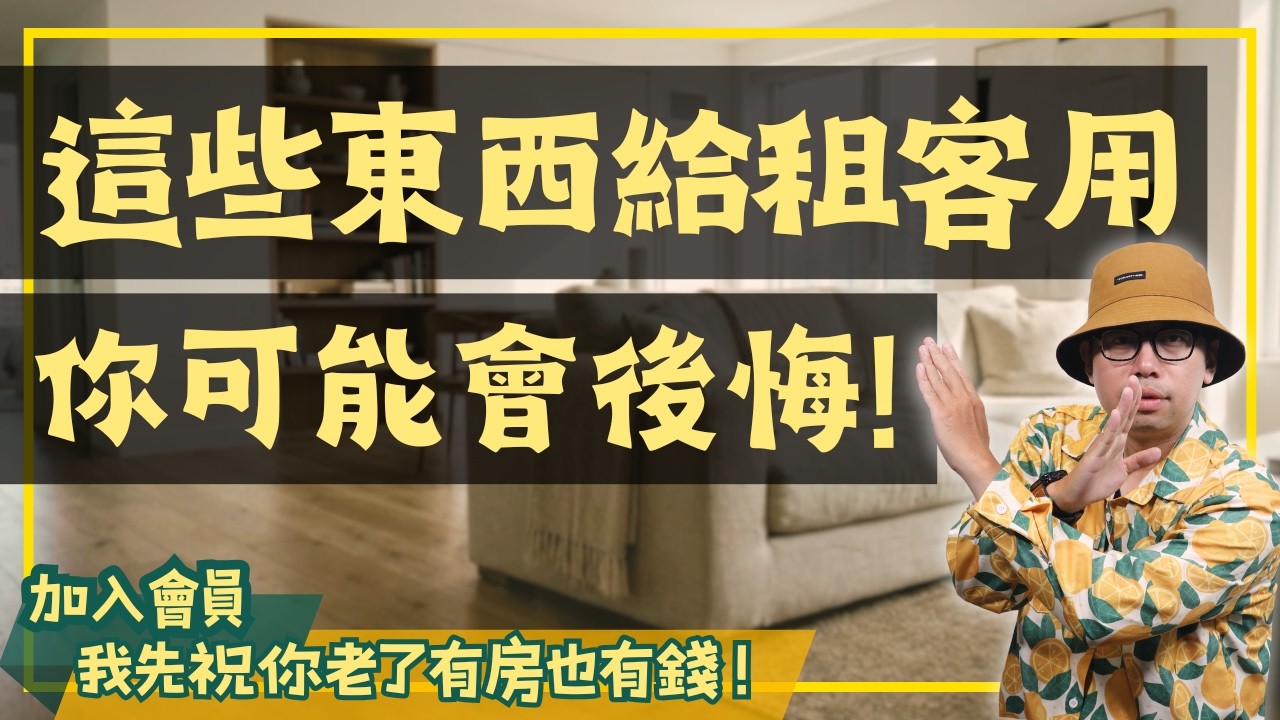 別再貼心！這些東西千萬別裝給房客，租金拉不起來還要自己掏錢修！【置產客不說的秘密】#買房阿元 #高雄房地產 #台北房地產#租屋#房東#高級設備#全熱交換器