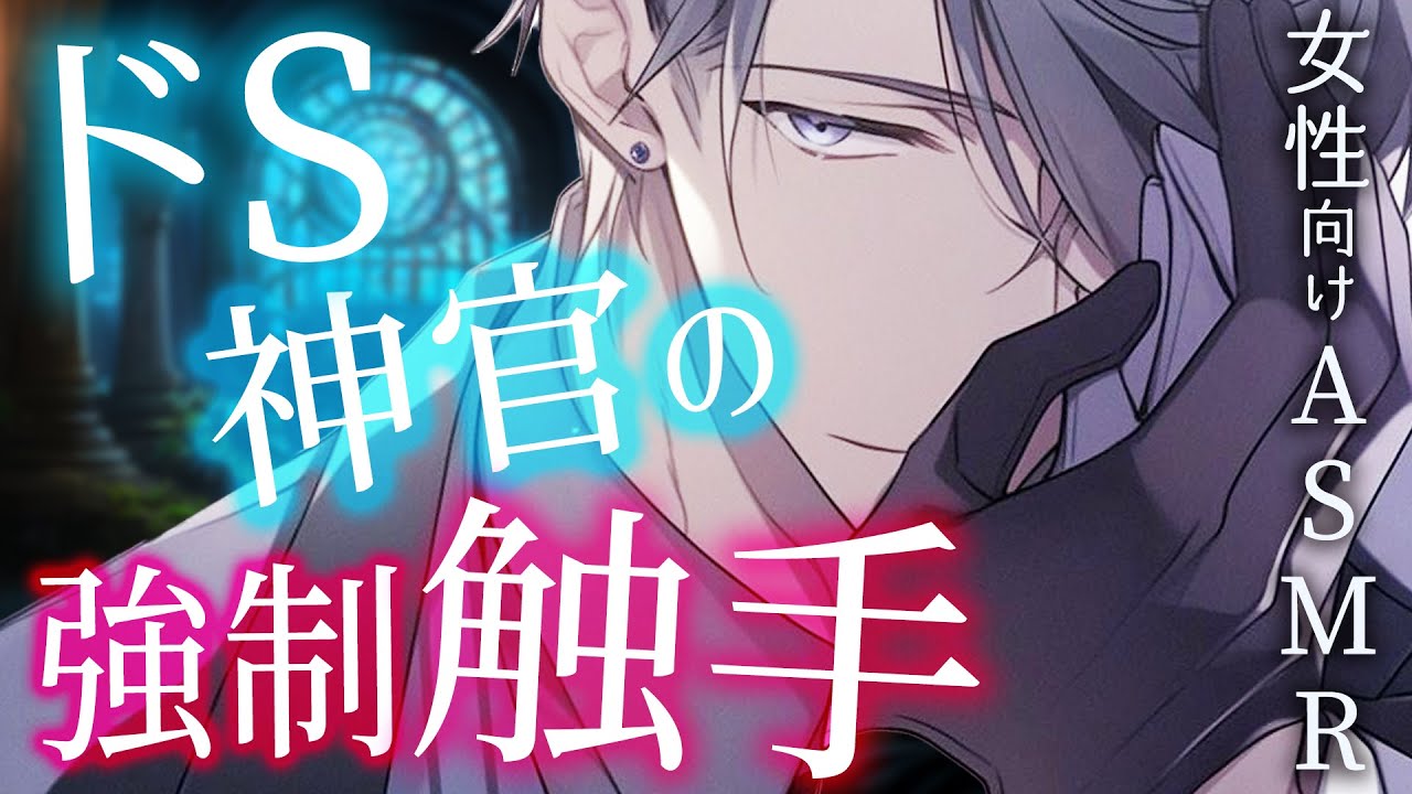 【耳かきボイス／女性向け／ASMR】魔女にされて閉じ込められた上に、ドSなヤンデレ神官が触手で…（超リアル触手・ささやき）【engsub】