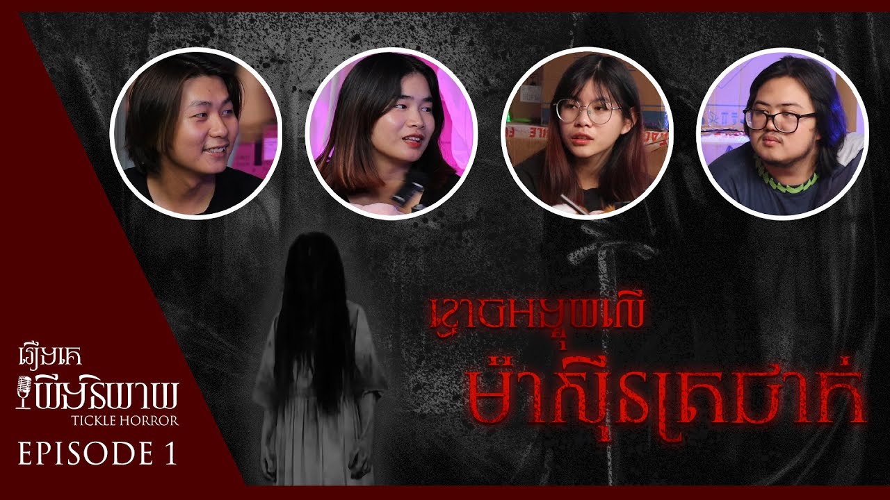 [Tickle Horror] [Podcast_Episode 1]- ខ្មោចអង្គុយលើម៉ាស៊ីនត្រជាក់?, ខ្មោចលងនៅក្នុងបន្ទប់ជួល...