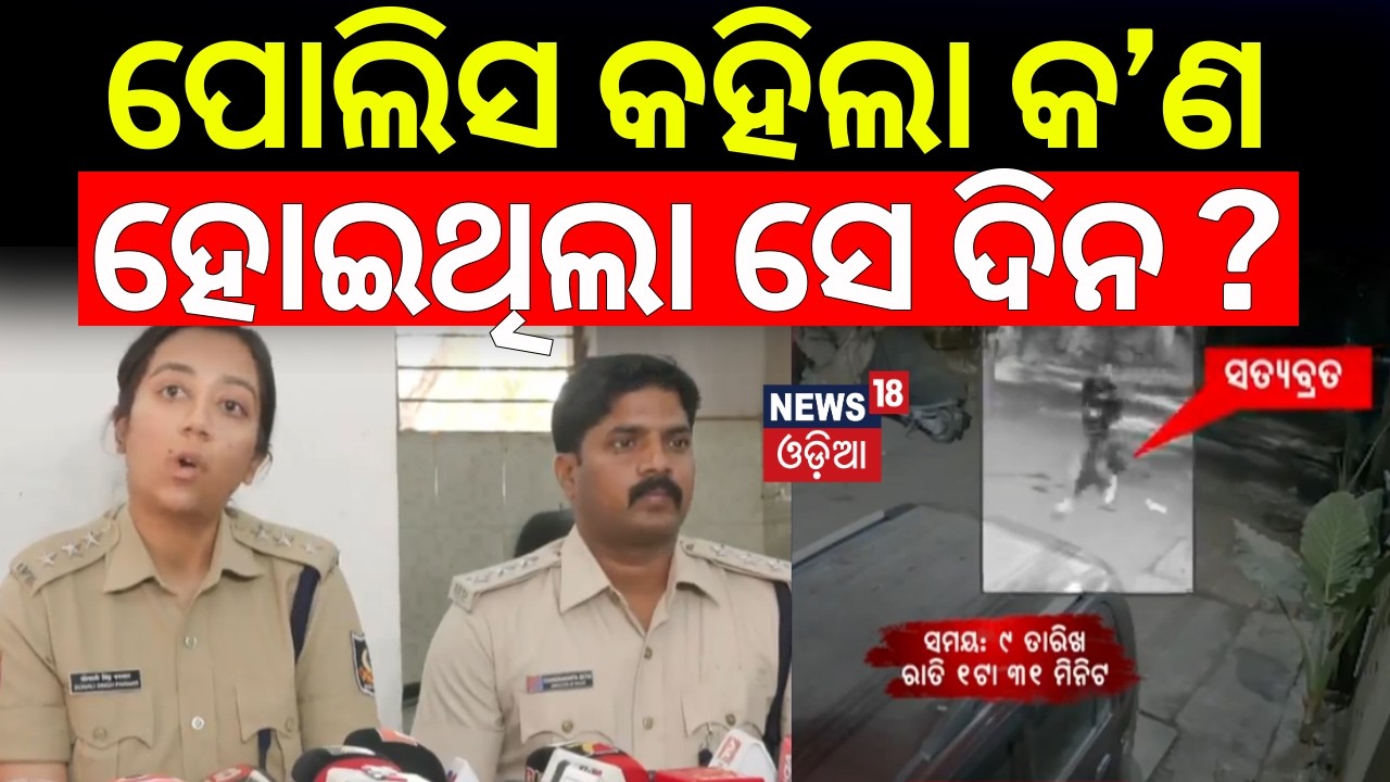 ପୋଲିସ କହିଲା କ’ଣ ହୋଇଥିଲା ସେ ଦିନ ? ACP Pressmeet On Chandrasekharpur Case |Bhubaneswar News |Odia News