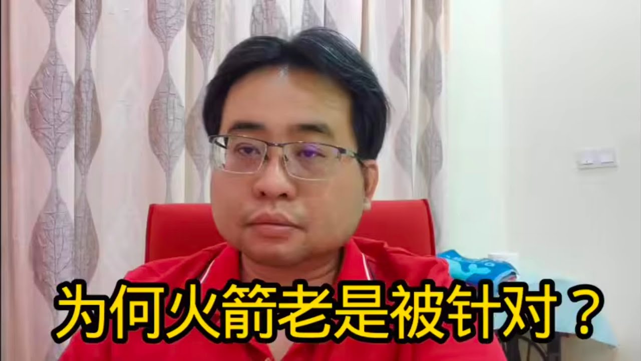 为何火箭老是被针对？ 17-2-2026@ahchungtalkshow8911 