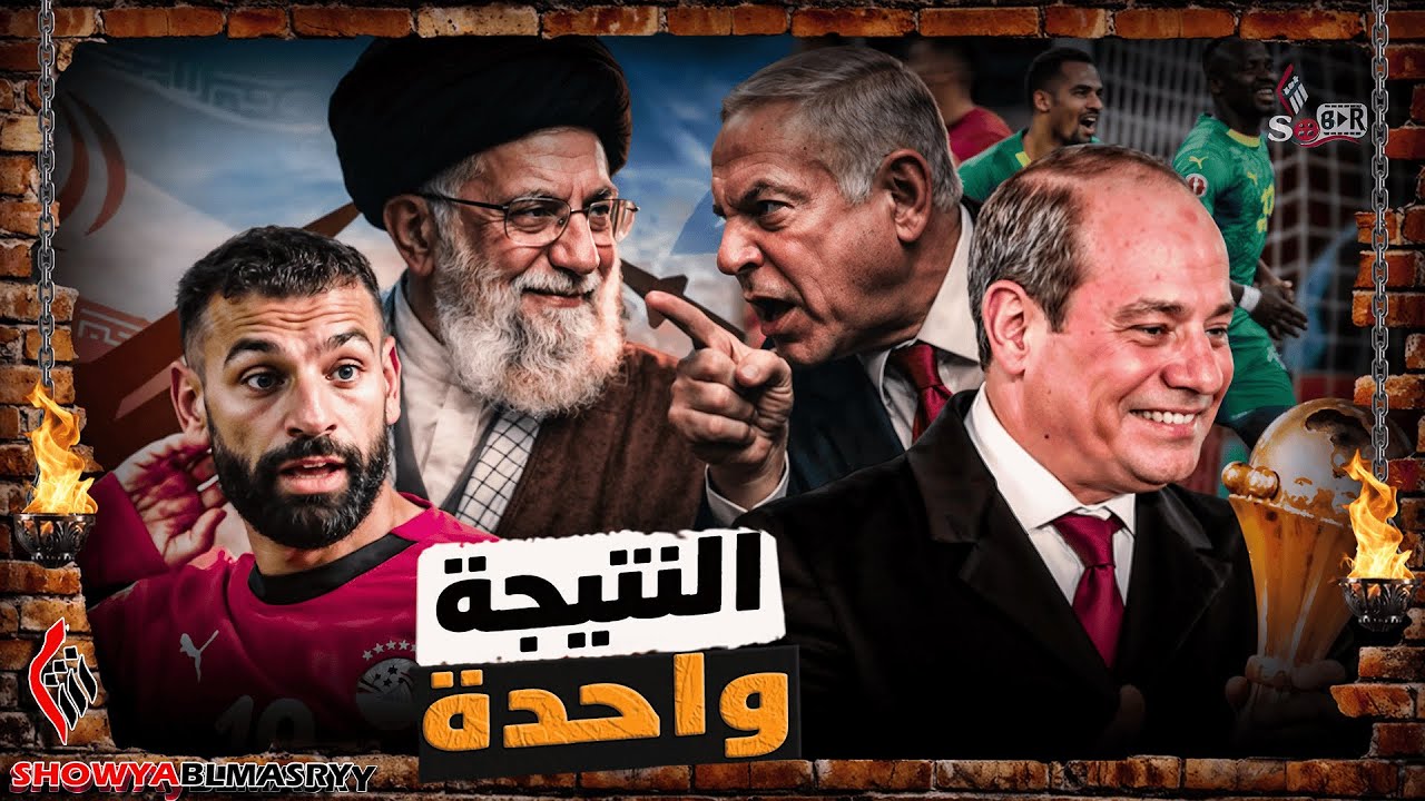 الريص بلحة يفشل في تحقيق بطولة افريقيا و الحرب العالمية علي الابواب🇪🇬🤨