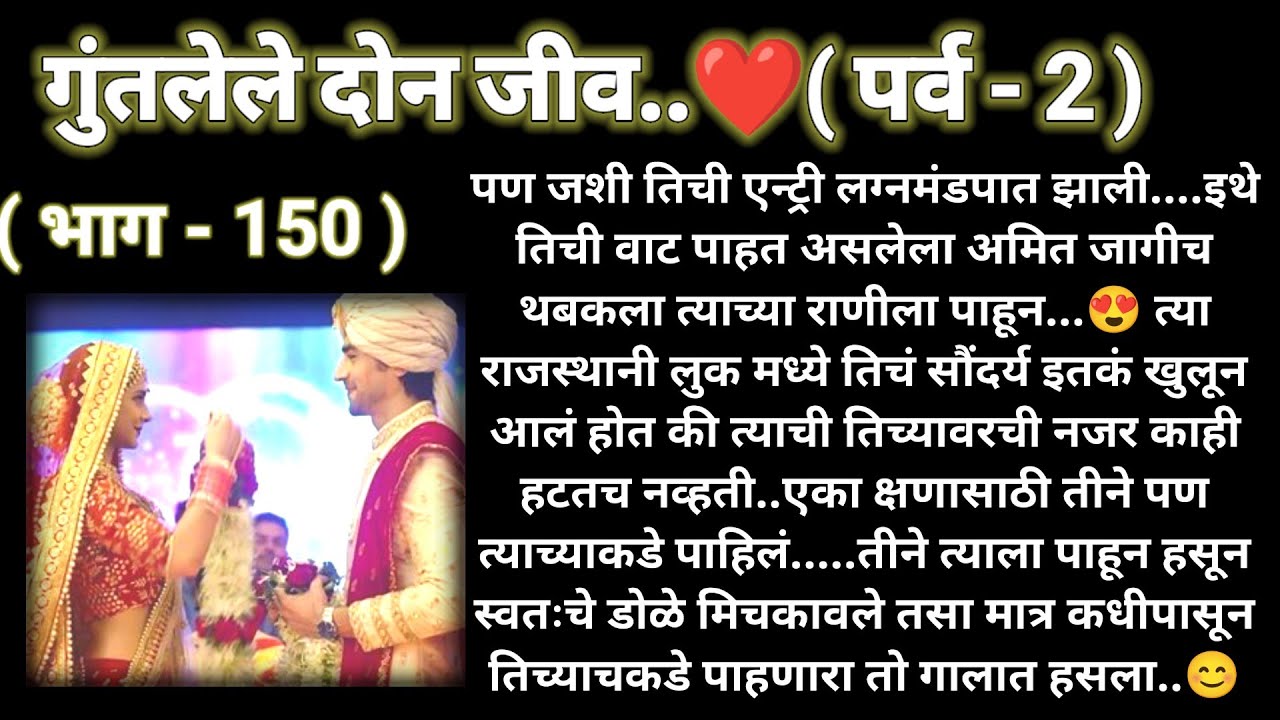 💞जानमित पुन्हा एकदा लग्नमंडपात 💞 गुंतलेले दोन जीव❤️(पर्व -2)(भाग -150)रोमँटिक स्टोरी❤️@sajmotivation