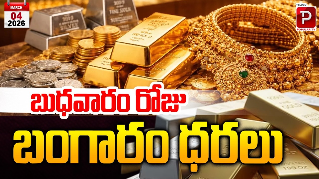 బుధవారం రోజు బంగారం ధర | Wednesday Gold Rates Check 22K & 24K Prices in Major Cities | Popular TV