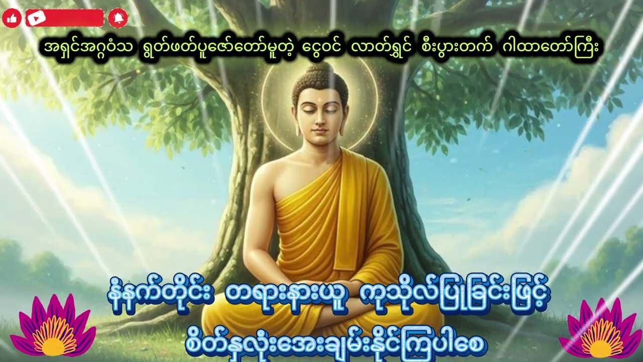 လာဘ်ရွင် စီးပွားတက် ဂါထာတော် ကြီး  နံနက်ချိန် တရားနားယူခြင်းဖြင့် ကုသိုလ်ယူပါ  ဓမ္မချစ်ခင်