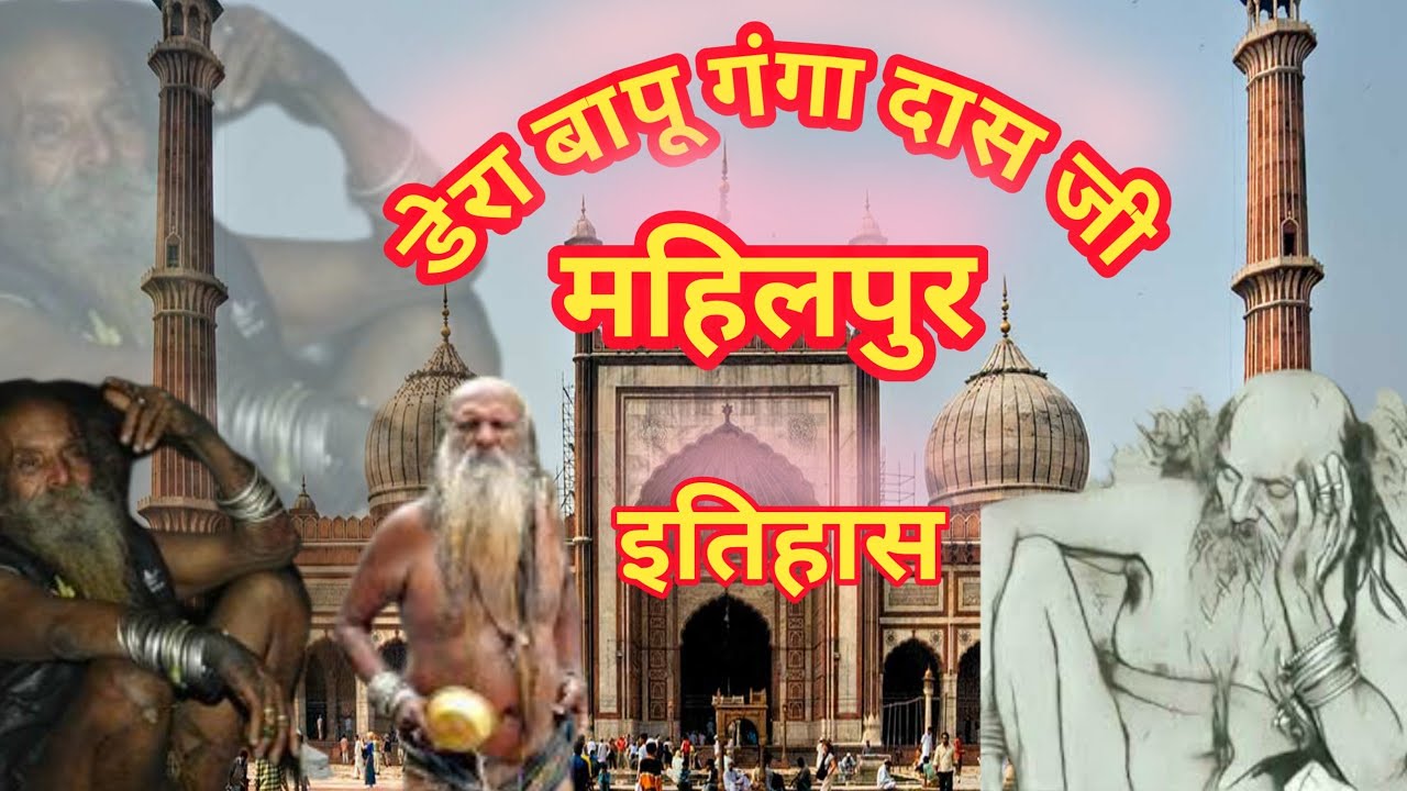 DERA BAPU GANGA DAS JI || BAPU GANGA DAS JI HISTORY || MAHILPUR HOSHIARPUR