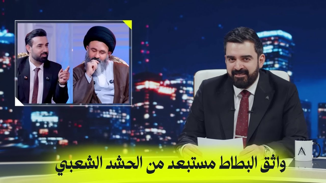 واثق البطاط مستبعد من الحشد الشعبي | البشير شو اكس ومربع - ارسطو النجار