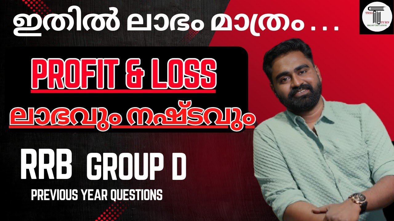 ലാഭവും നഷ്ടവും മുഴുവനും പഠിക്കാം ✨PROFIT & LOSS ✨ RRB ✨ GROUP D ✨ Previous Questions ✨
