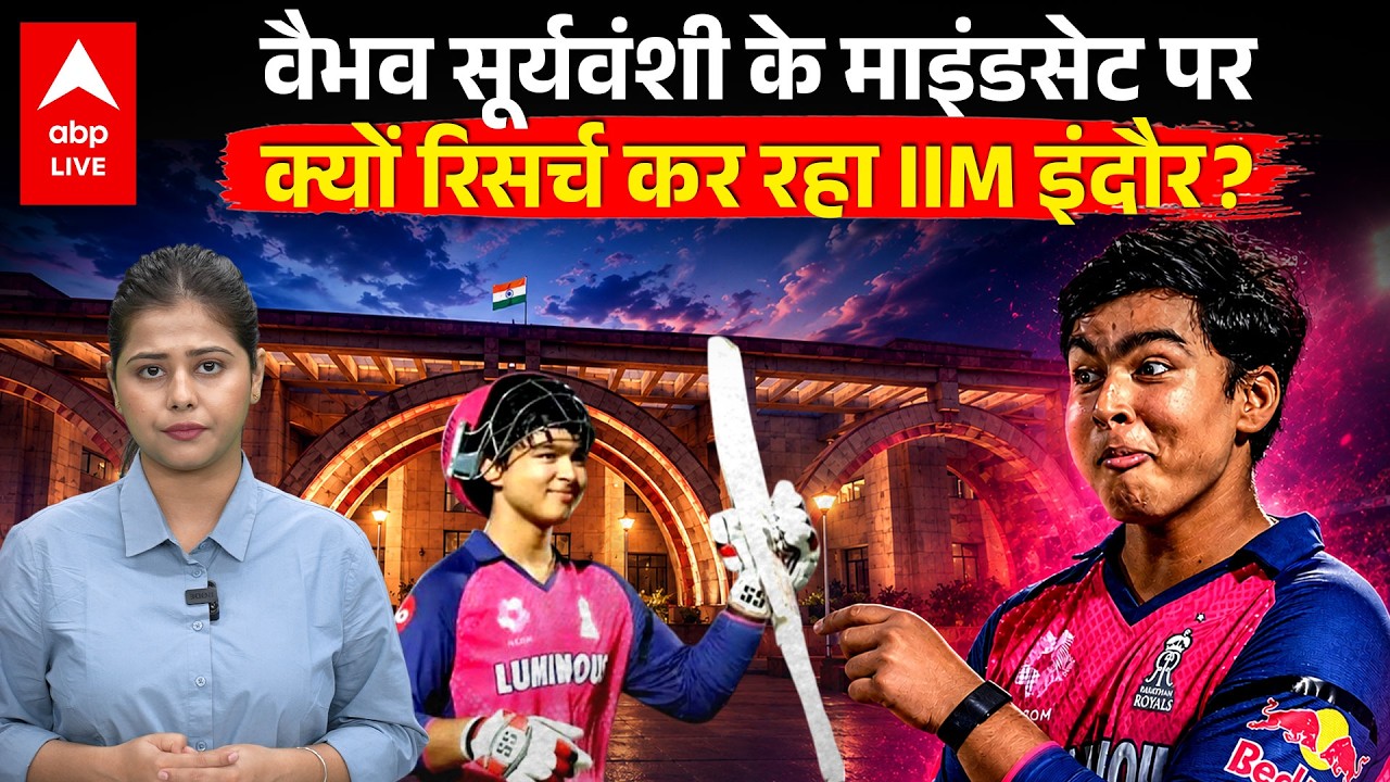 IIM Case Study on Vaibhav Suryavanshi: IIM Indore's special research on the mindset of Vaibhav Suryavanshi. ABPLIVE