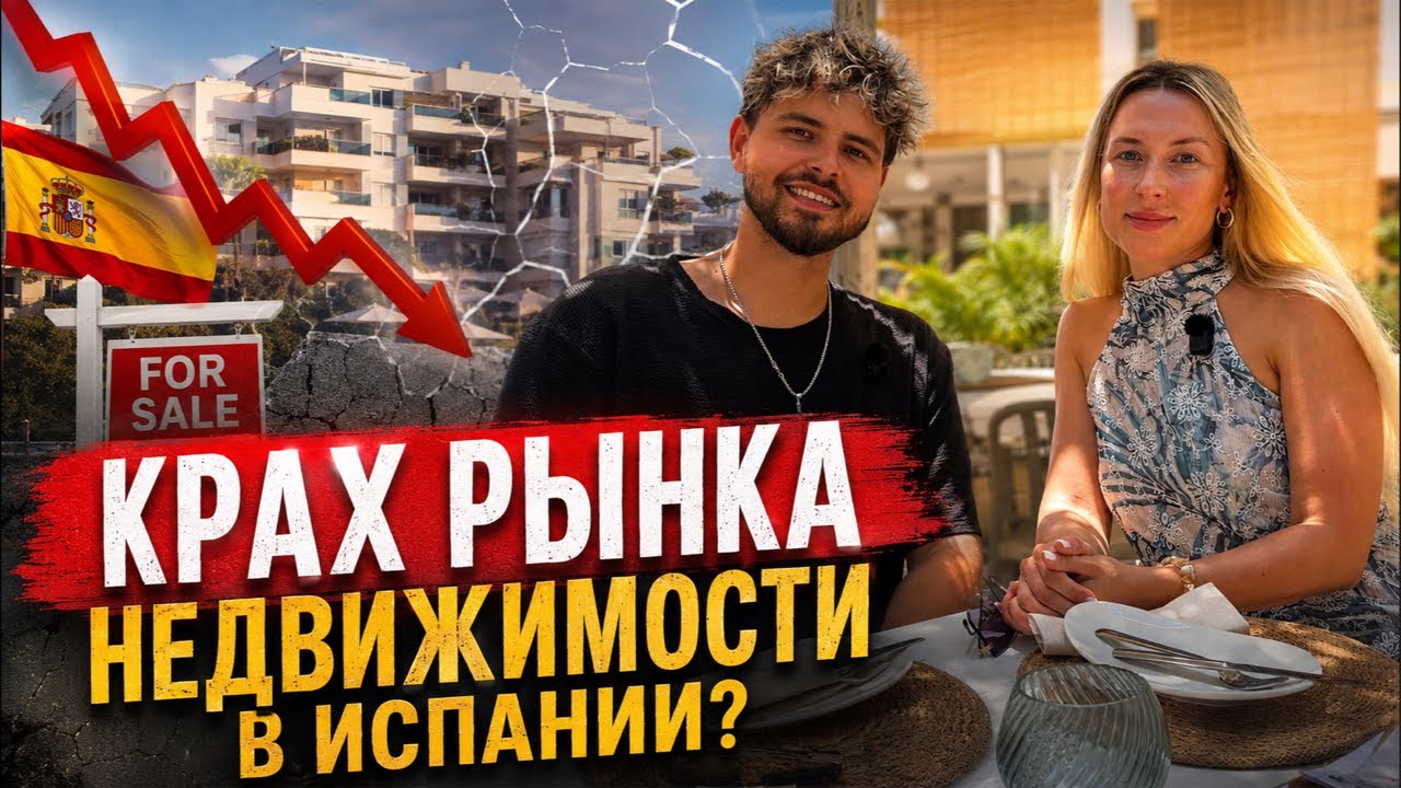 Пузырь лопнул? Что будет дальше с недвижимостью в Испании? ￼