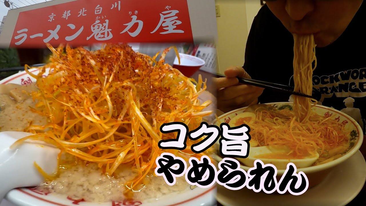 【魁力屋】コク旨は絶対裏切らない！第143回は背脂まみれの京都系らーめんにご麺ください！＃ラーメン.# 魁力屋.＃飯テロ.#背脂チャッチャ系.#ramen.#noodles.＃ご麺くださいch.