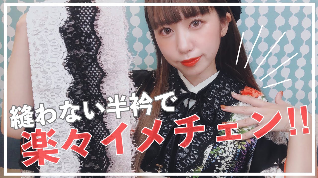 【これは可愛い】重ねるだけ！？縫わない半衿で簡単イメチェン！【衿のシミ隠しにも】