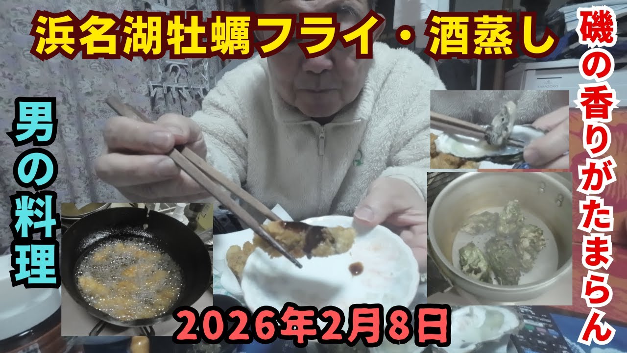 浜名湖で拾った牡蠣を料理します。牡蠣フライと、牡蠣の酒蒸し（殻ごと）を作ってみました。2026年2月8日