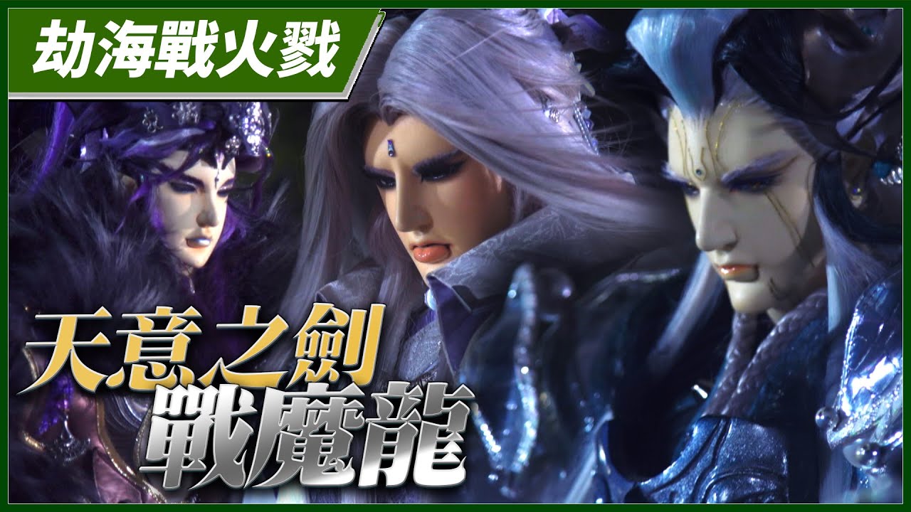 【劫海戰火戮】天意之劍戰魔龍－妖禍天劫第32集
