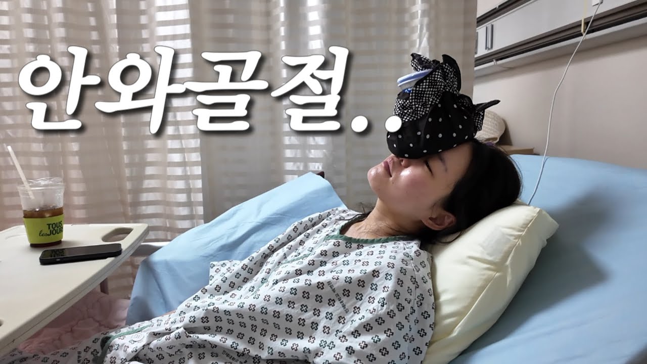 안와골절 수술 하루 전부터 퇴원까지! 