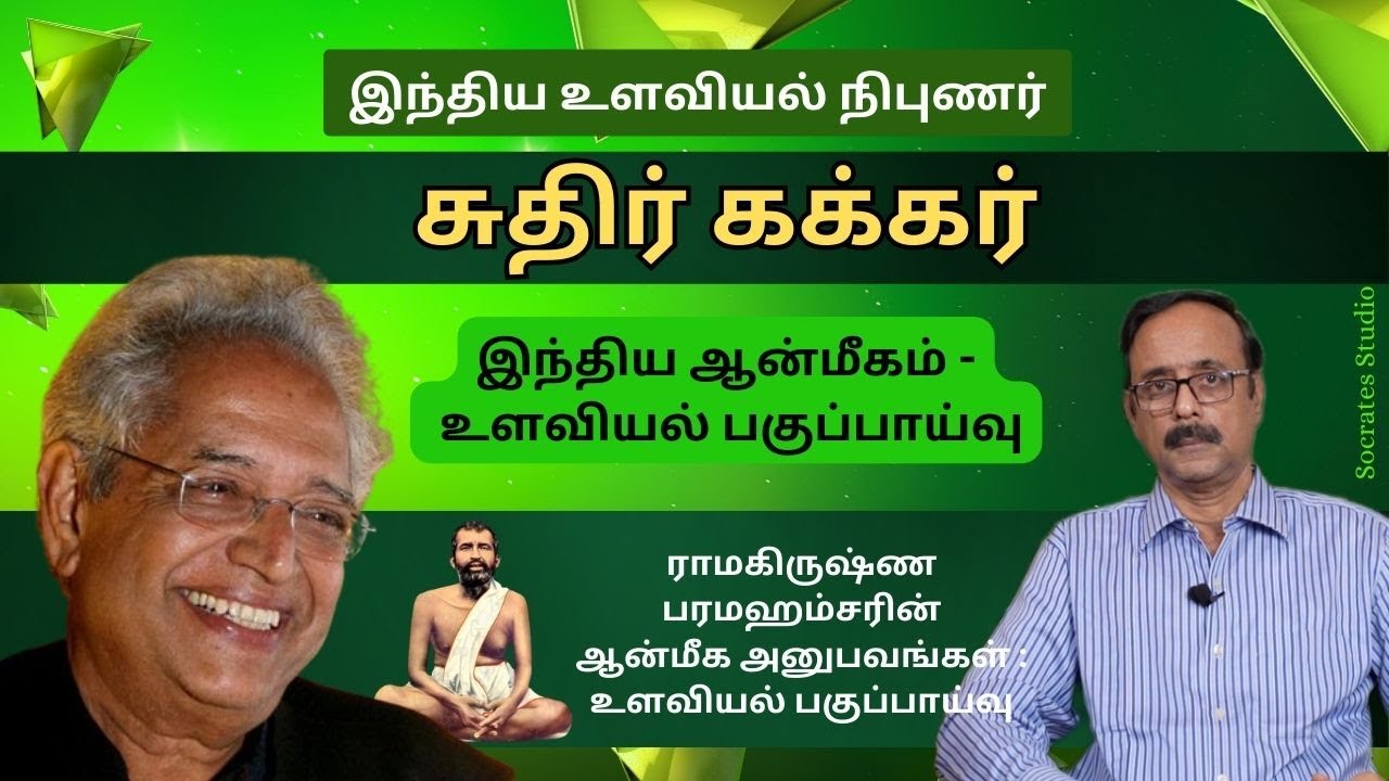 Sudhir Kakar ll சுதிர் கக்கர் -  உளவியல் நிபுணர் ll இந்திய ஆன்மீகம்-ஊளவியல் ஆய்வு ll பேரா.இரா.முரளி