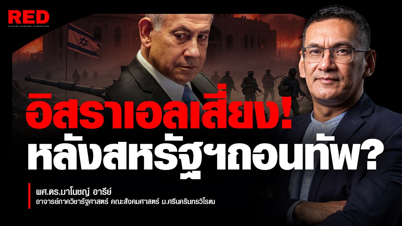 สหรัฐฯ กลัวจัด! ชิงถล่มอิหร่านก่อนสายเกินไป? (ผศ.ดร.มาโนชญ์ อารีย์)