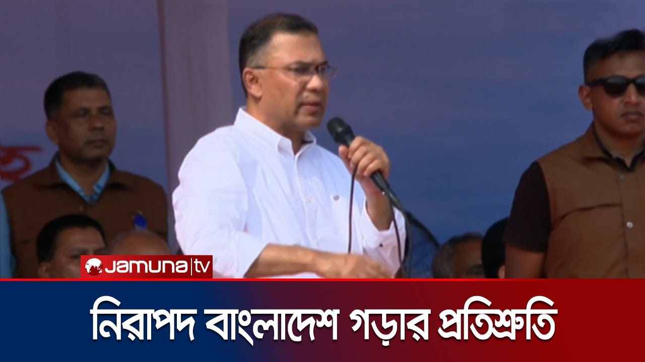 চট্টগ্রামের সমাবেশে যা বললেন তারেক রহমান | Tarique Rahman | Jamuna TV
