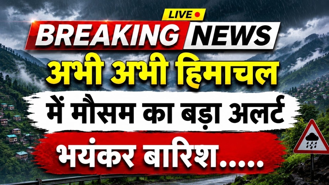 अभी-अभी हिमाचल में मौसम का बड़ा अलर्ट जारी || Himachal News || Himachal Breaking News ||
