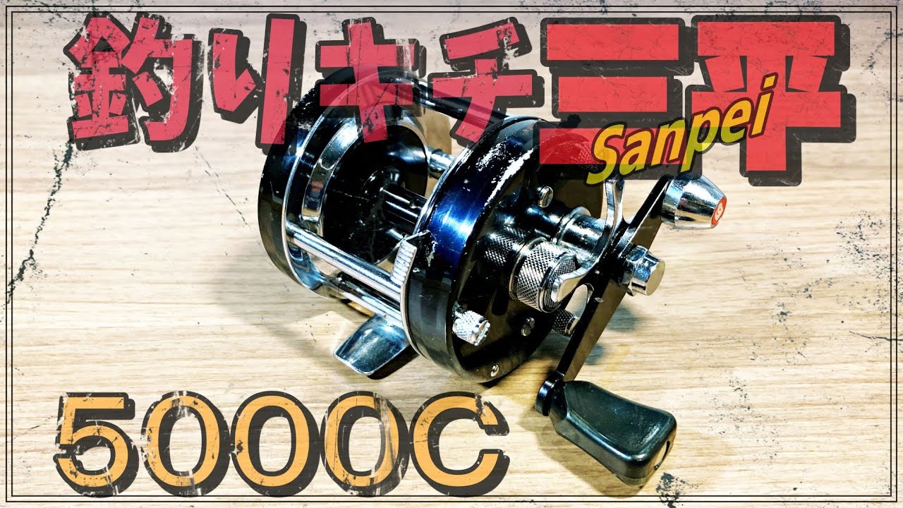 釣りキチ三平が使用していた名機、オールド アブ アンバサダー５０００C