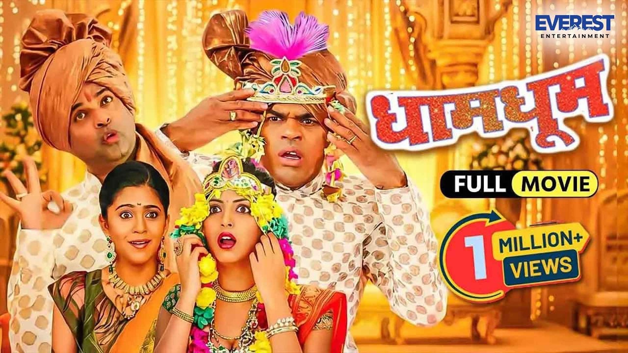 धाम धूम Dhaam Dhoom - Full Movie | भरत जाधव, सिद्धार्थ जाधव | Marathi Superhit Comedy Movie