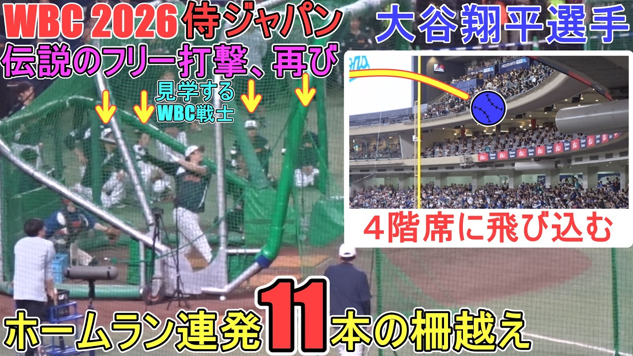 ホームラン連発（11本）のフリー打撃♦また４階席に打ち込んだ！♦【大谷翔平選手】～壮行試合・対ドラゴンズ ～Shohei Ohtani WBC 2026