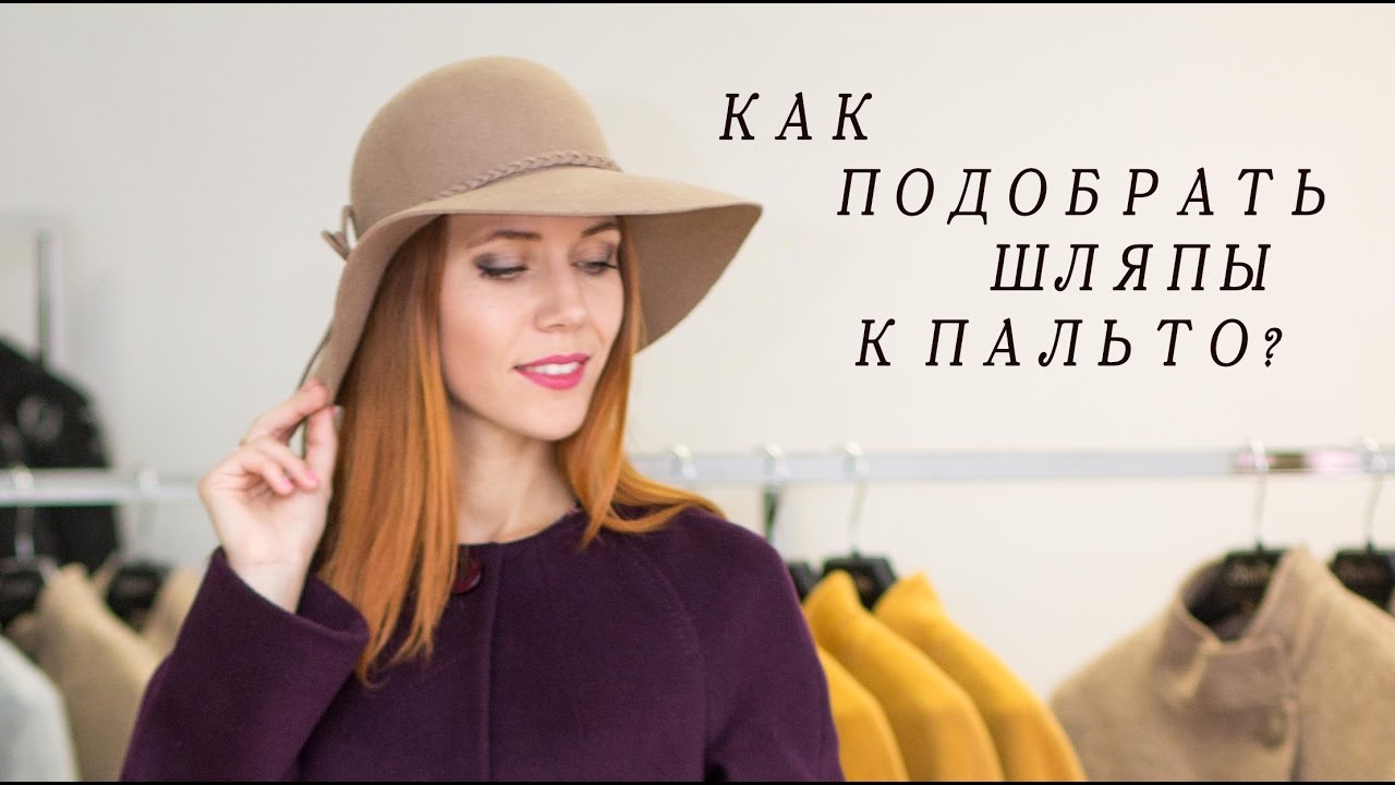 С чем носить шляпы? Пальто EXALTA и шляпы от LANA ANISIMOVA