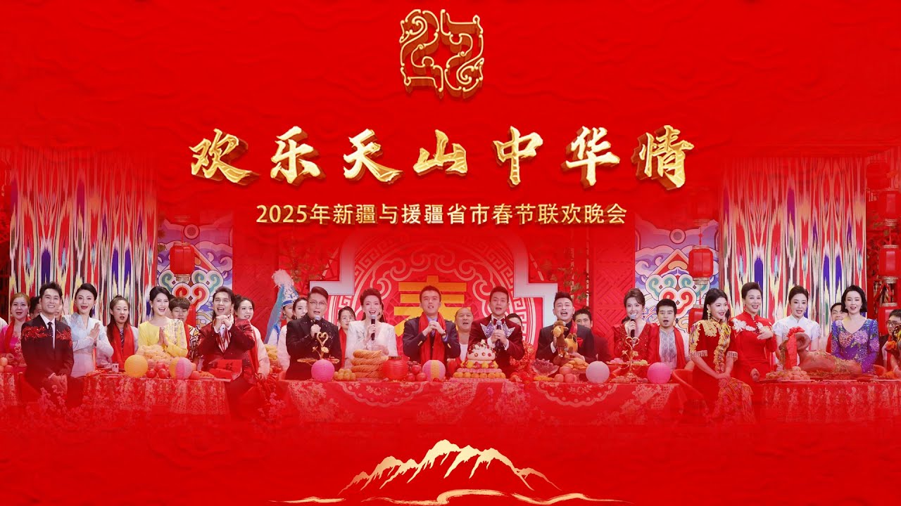 《欢乐天山中华情》2025年新疆与援疆省市春节联欢晚会