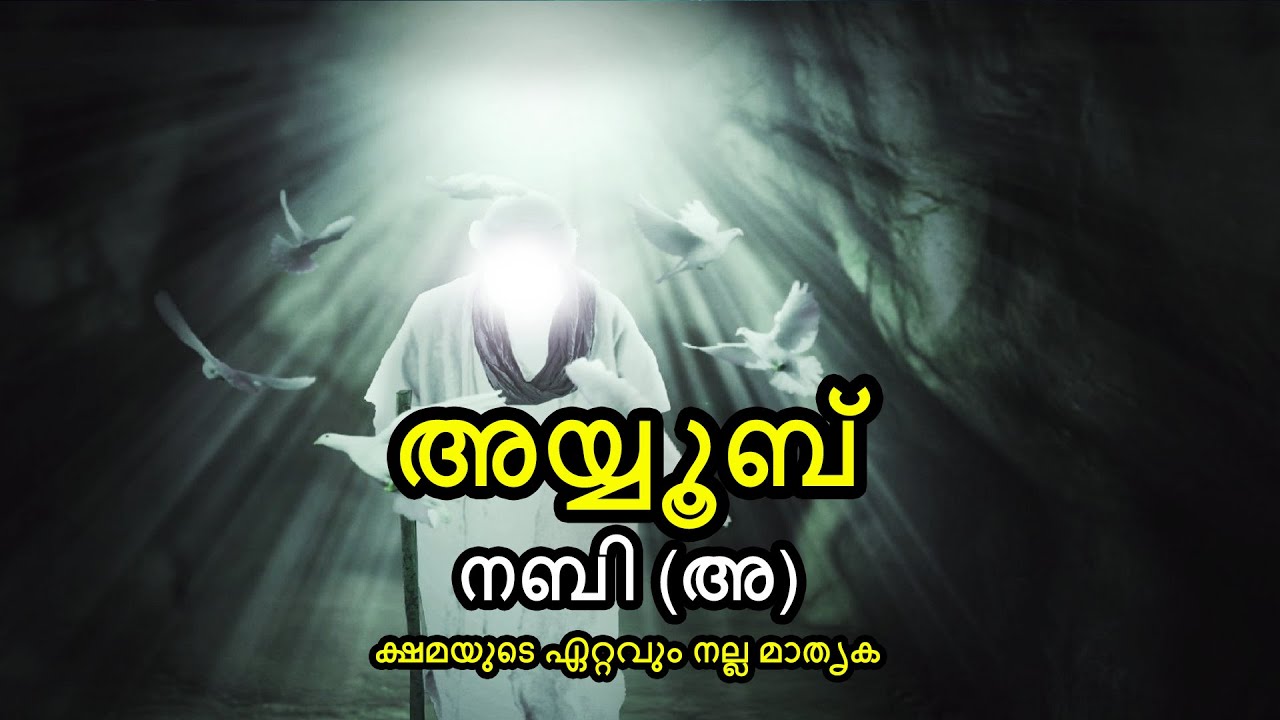 അയ്യൂബ് നബി (അ) - ക്ഷമയുടെ ഏറ്റവും നല്ല മാതൃക | Prophet Stories | By Arshad Tanur