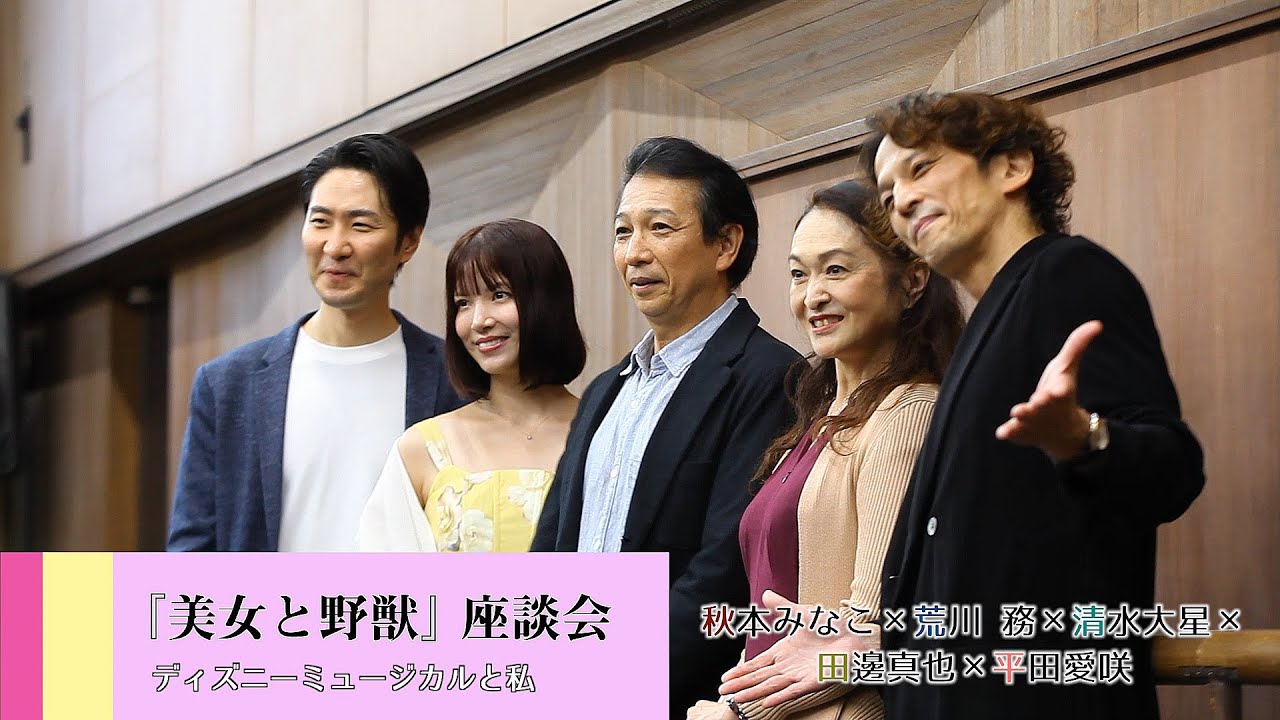 劇団四季：ディズニーミュージカルと私：『美女と野獣』座談会
