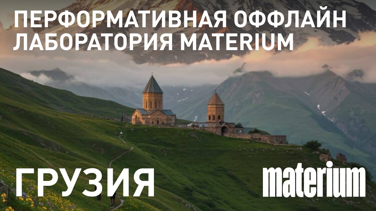 Materium: офлайн лаборатория в Грузии