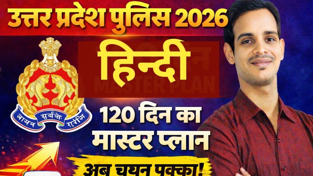 Uttar Pradesh Police 2026 |HINDI |120 दिन का मास्टर प्लान | UP Police Complete Strategy 2026