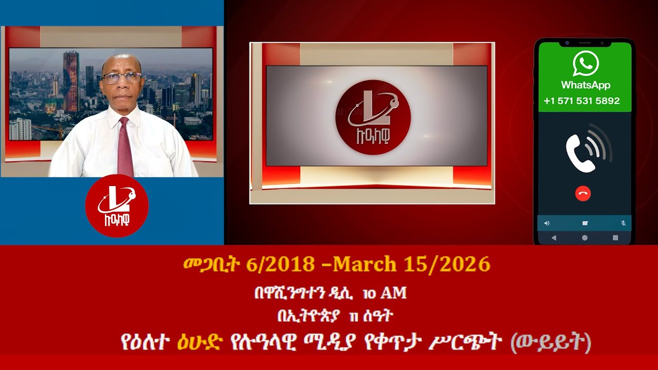 የዕለተ ዕሁድ የሉዓላዊ ሚዲያ የቀጥታ ሥርጭት (ውይይት) መጋቢት 6/2018 –March 15/2026