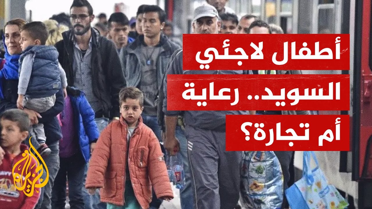 انتزاع الأطفال من أحضان أمهاتهم في السويد.. المهاجرون أكبر المتضررين