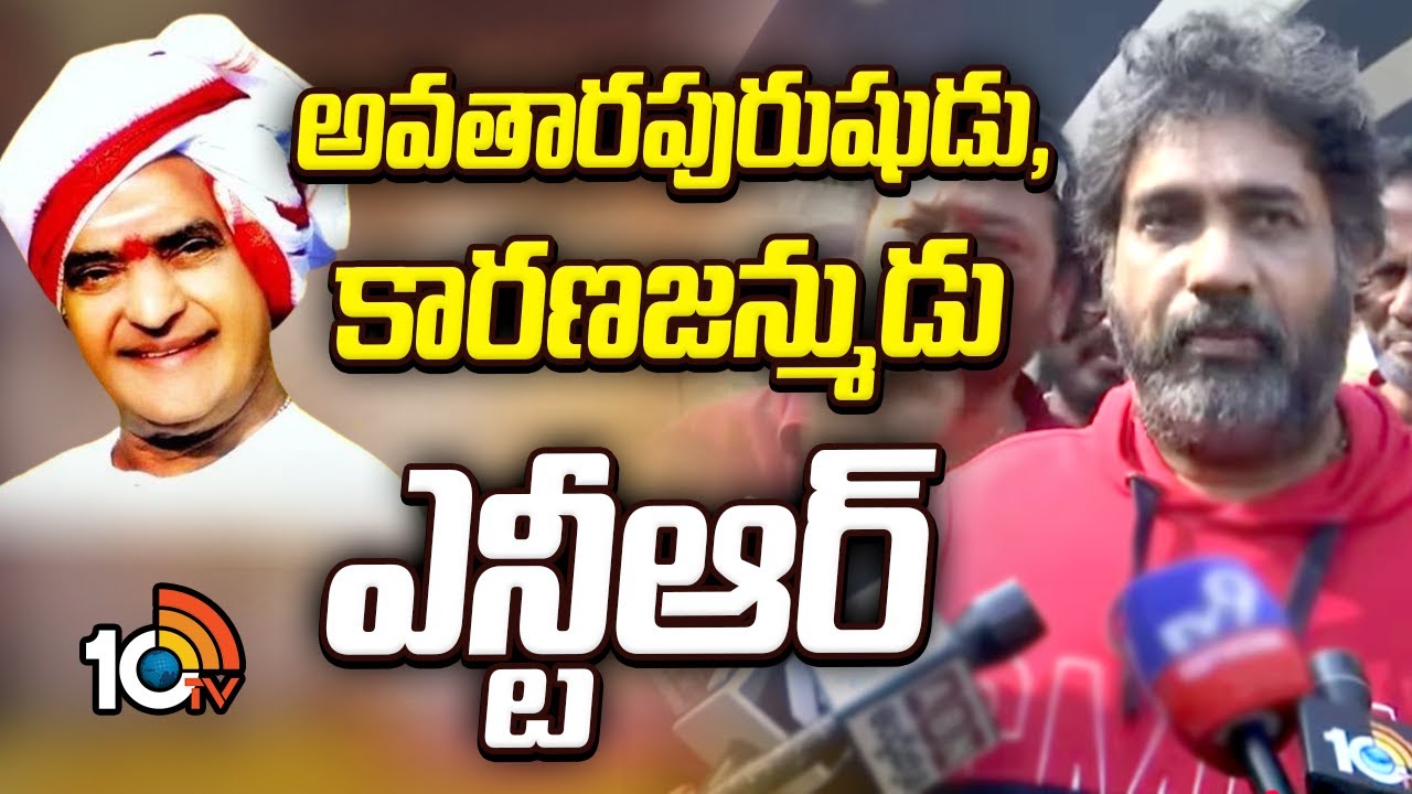 అవతారపురుషుడు, కారణజన్ముడు ఎన్టీఆర్ | Director YVS Chaudary Great Words About Sr NTR | NTR Ghat |