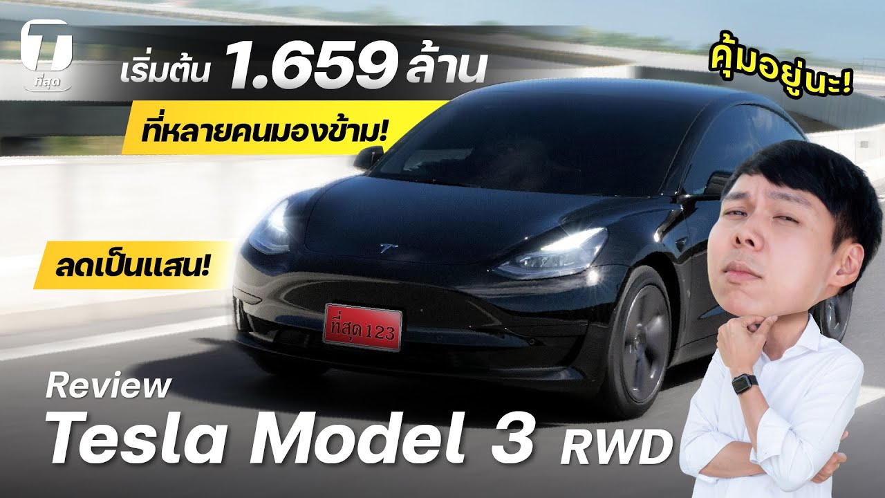 คุ้มอยู่นะ! รีวิวรถที่บ้าน Tesla Model 3 RWD ตัวเริ่มต้น 1.659 ล้าน ที่หลายคนมองข้าม! - [ที่สุด]