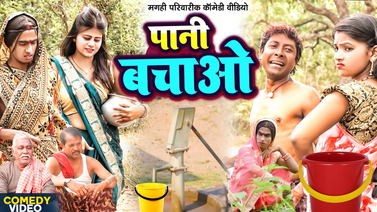 पानी बचाओ [ New Comedy ] Pani Bachao Comedy ललटेनमा को पानी चोरी करते पुलिस धर@UdaydoctorBodhgaya