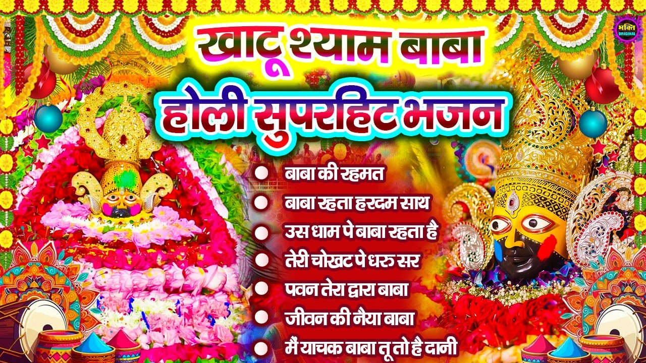 Holi Special Khatu Shyam Nonstop  Bhajan 2026🌼❤️ खाटू श्याम बाबा के होली भजन 🌹 Fagun Mela 2026