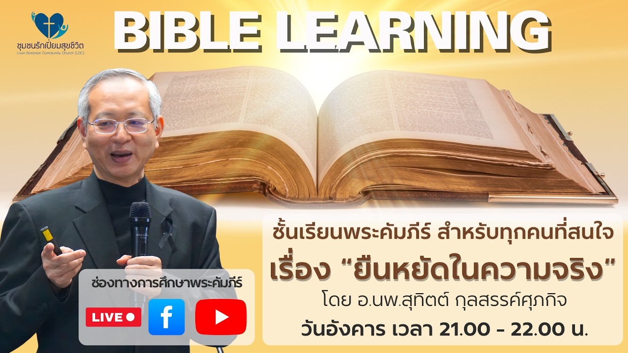 คำสอนของพระเยซูคริสต์ครั้งที่ 45 เรื่อง ยืนหยัดในความจริง