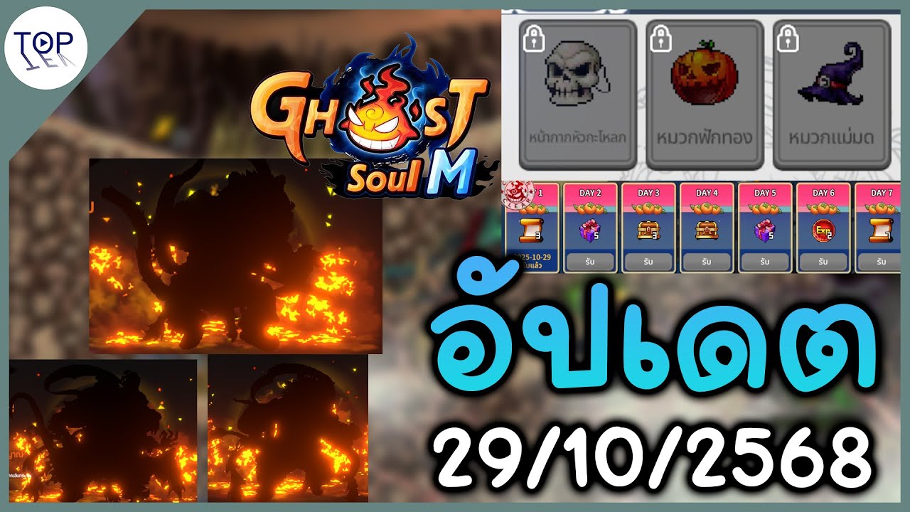 อัปเดต 29/10/2568 มีอะไรบ้างของแจก โค๊ด 100k | Ghost Soul M #โกสออนไลน์