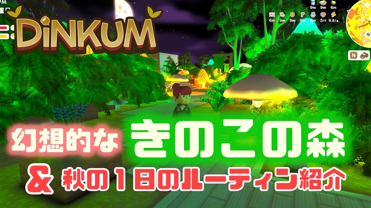 【レイアウト＆ルーティン紹介】幻想的なきのこの森と秋の一日のルーティン紹介【Dinkum】#84