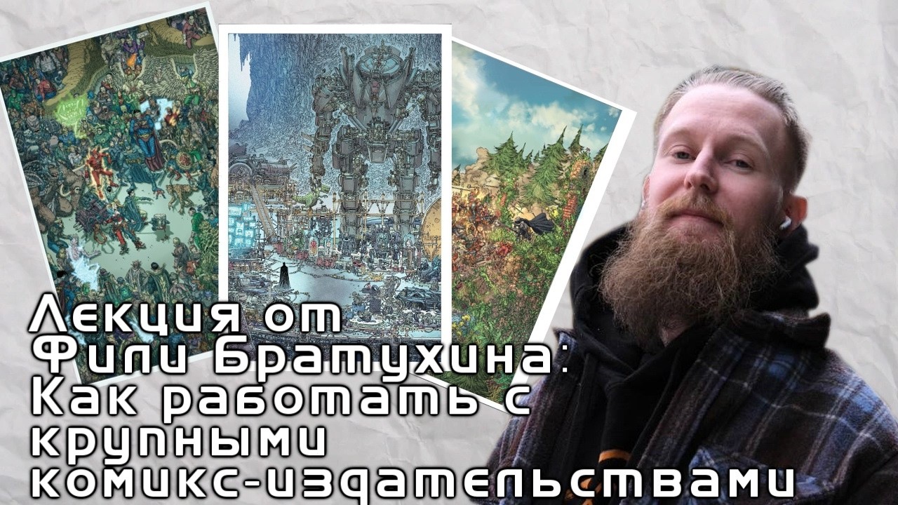 Презентация Фили Братухина на тему «Как работать с крупными комикс-издательствами