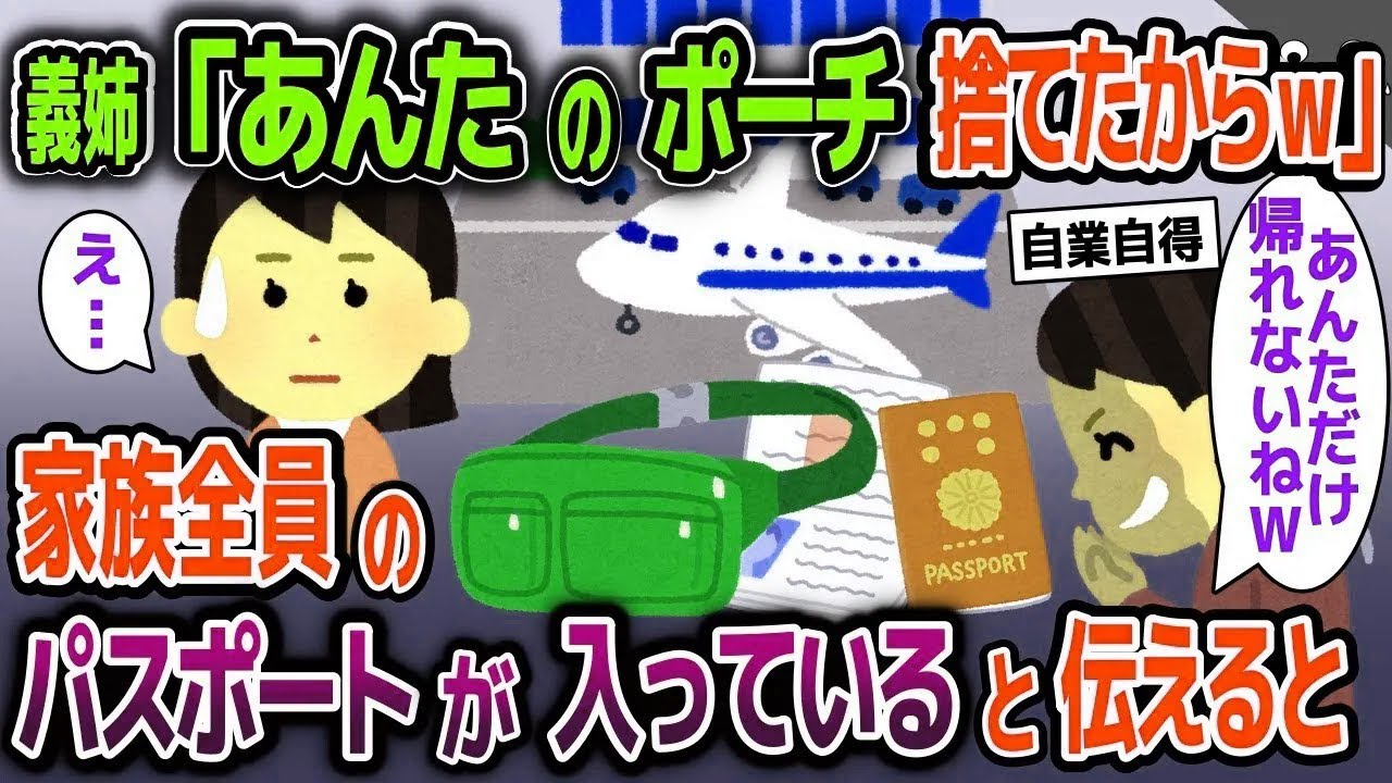 【スカッと総集編】家族旅行中に義姉「お前邪魔だからｗ」と私の荷物を捨てた→私「え、みんなのパスポートが入っているけど」【2ch修羅場スレ・ゆっくり解説】
