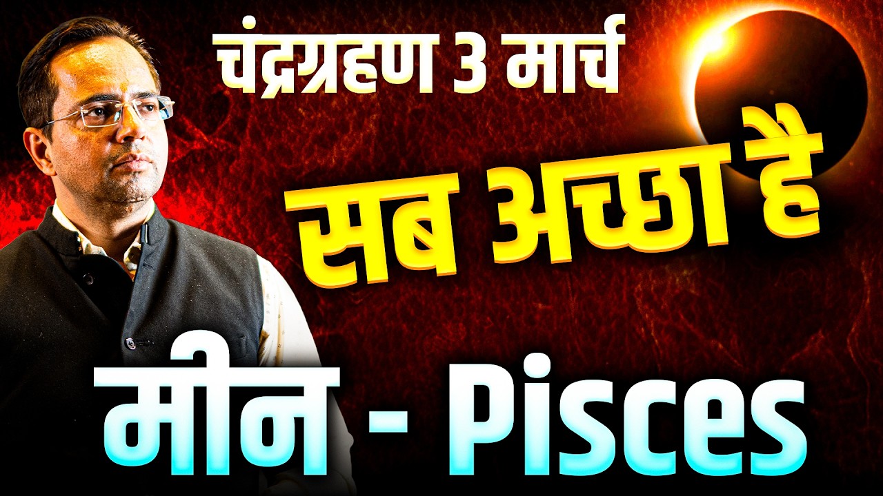 चंद्र ग्रहण 2026: मीन राशि – सब अच्छा रहेगा | Chandra Grahan 3 March 2026 | #lunareclipse
