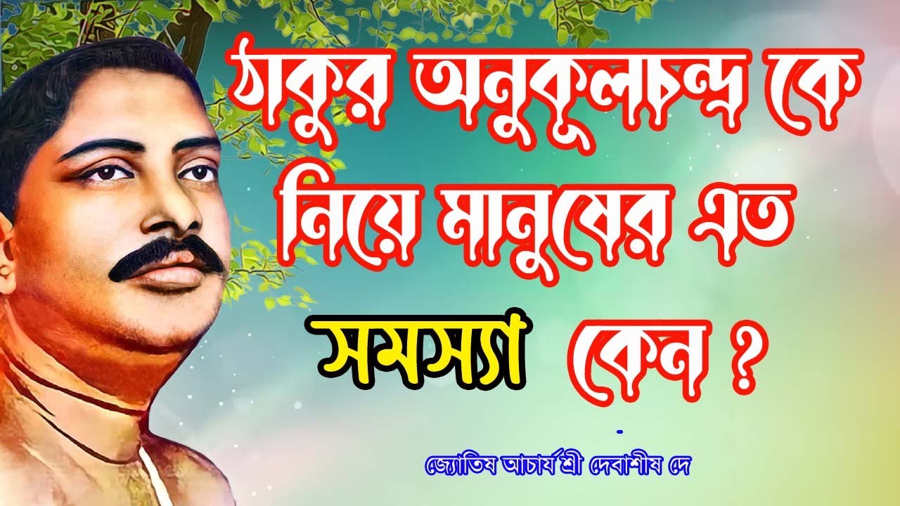 ঠাকুর অনুকূলচন্দ্র কে নিয়ে মানুষের এত সমস্যা কেন ? / জ্যোতিষ আচার্য শ্রী দেবাশীষ দে